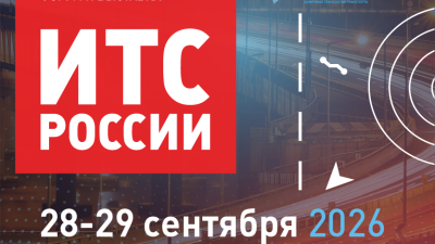 Интеллектуальные транспортные системы России